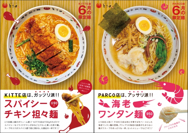 6月の限定麺対決