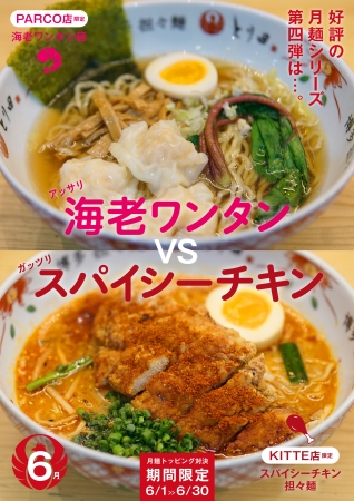 6月の限定麺対決