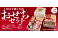 【年末年始限定商品】毎年好評の「おせち水炊き」、今年は“年越し担々麺”付き！博多水炊きとり田が贈る新春セット販売開始