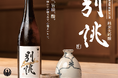 【新発売】博多水炊きとり田が水炊きの為に特別に誂えたオリジナル日本酒「別誂 Bespork」を発売。博多の伝統食と日本酒文化を未来へ、そして世界へ。