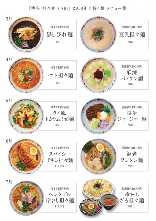 過去の店舗別月替わり麺一覧