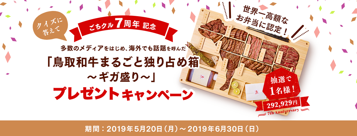 フードデリバリー総合モール ごちクル 7周年記念企画 世界一高額なお弁当として認定を受けた豪華 29 ニク 万円の鳥取和牛弁当をクイズに正解した方の中から 抽選1名様にプレゼント スターフェスティバル株式会社のプレスリリース