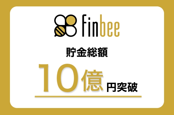 自動貯金アプリ Finbee フィンビー 貯金総額10億円突破 株式会社ネストエッグのプレスリリース