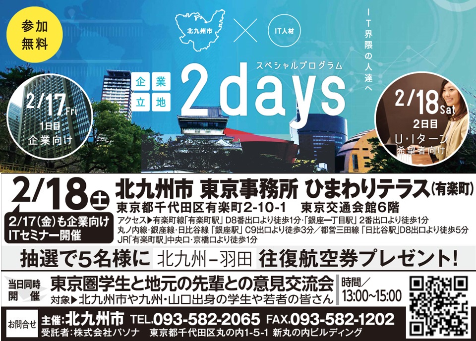 ２月１８日 土 北九州市ｕ ｉターンイベント開催 抽選で５名様に 北九州 羽田 往復航空券プレゼント 参加無料 服装自由 北九州 市のプレスリリース