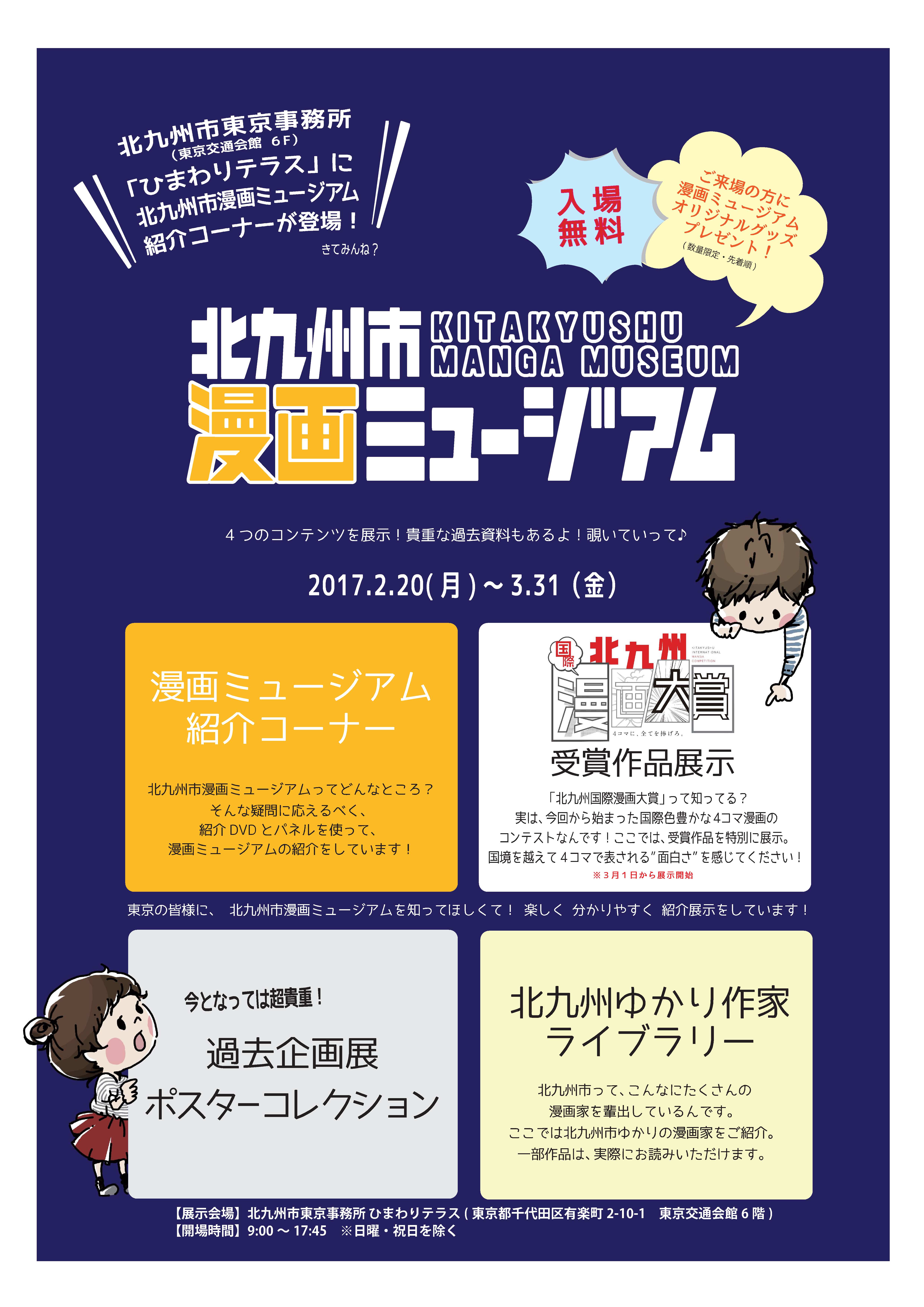 ついに東京進出 北九州市漫画ミュージアムが北九州市東京事務所に出張展示 平成29年3月31日 金 まで 北九州市のプレスリリース