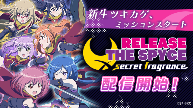 トライフォート Release The Spyce Secret Fragrance 配信開始のお知らせ ユナイテッド株式会社のプレスリリース