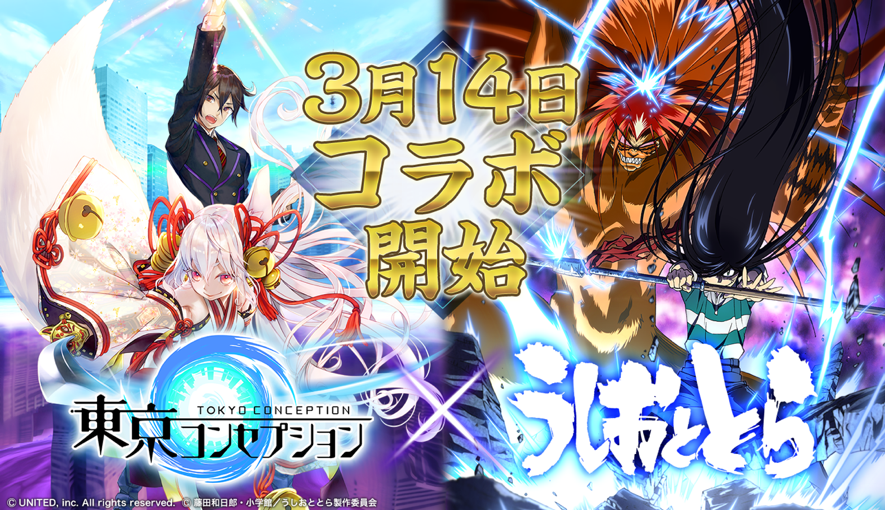 キ ズ ナを繋げるスタイリッシュ妖怪rpg 東京コンセプション うしおととら コラボを3月14日 木 より開催 ユナイテッド株式会社のプレスリリース