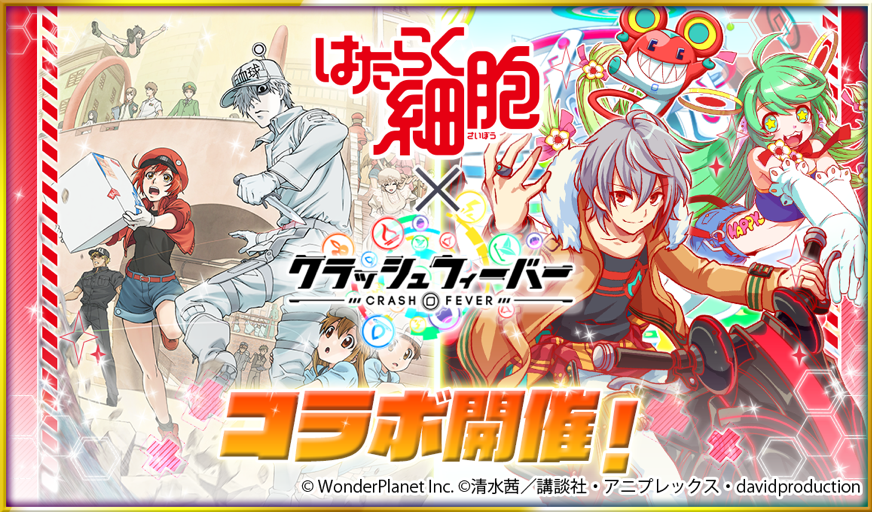 ネイティブソーシャルゲーム『クラッシュフィーバー』、TVアニメ『はたらく細胞』x『クラッシュフィーバー』コラボが決定！ 