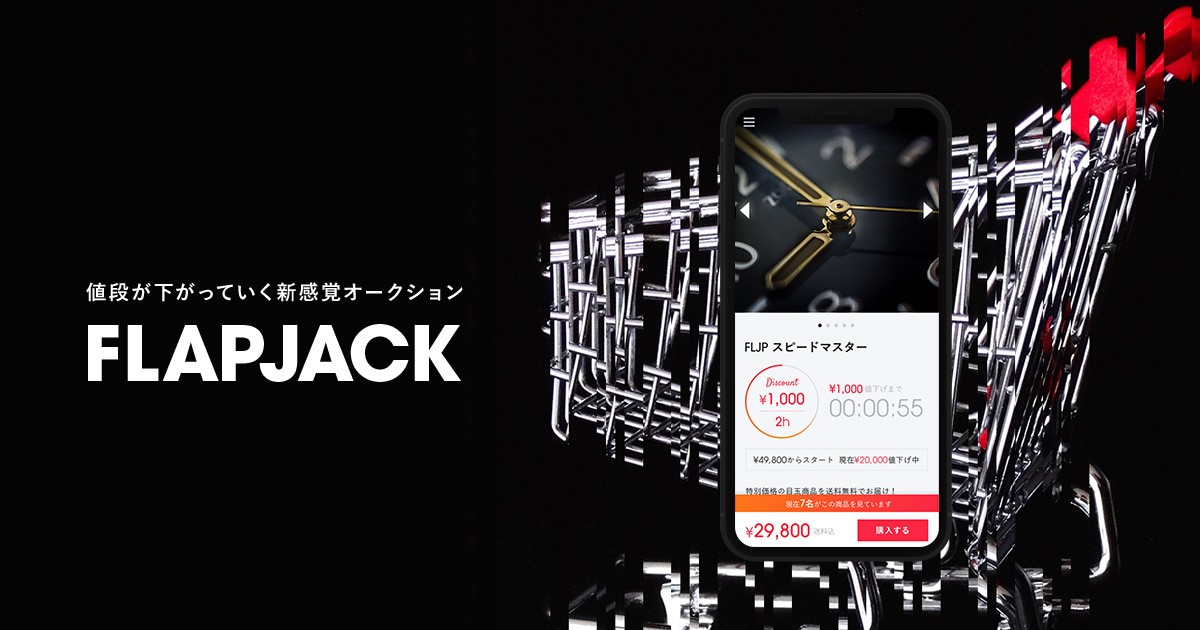 買い物をもっとエンターテインメントに。値段が下がり続ける新感覚オークション「FLAPJACK」がβ版を期間限定リリース。