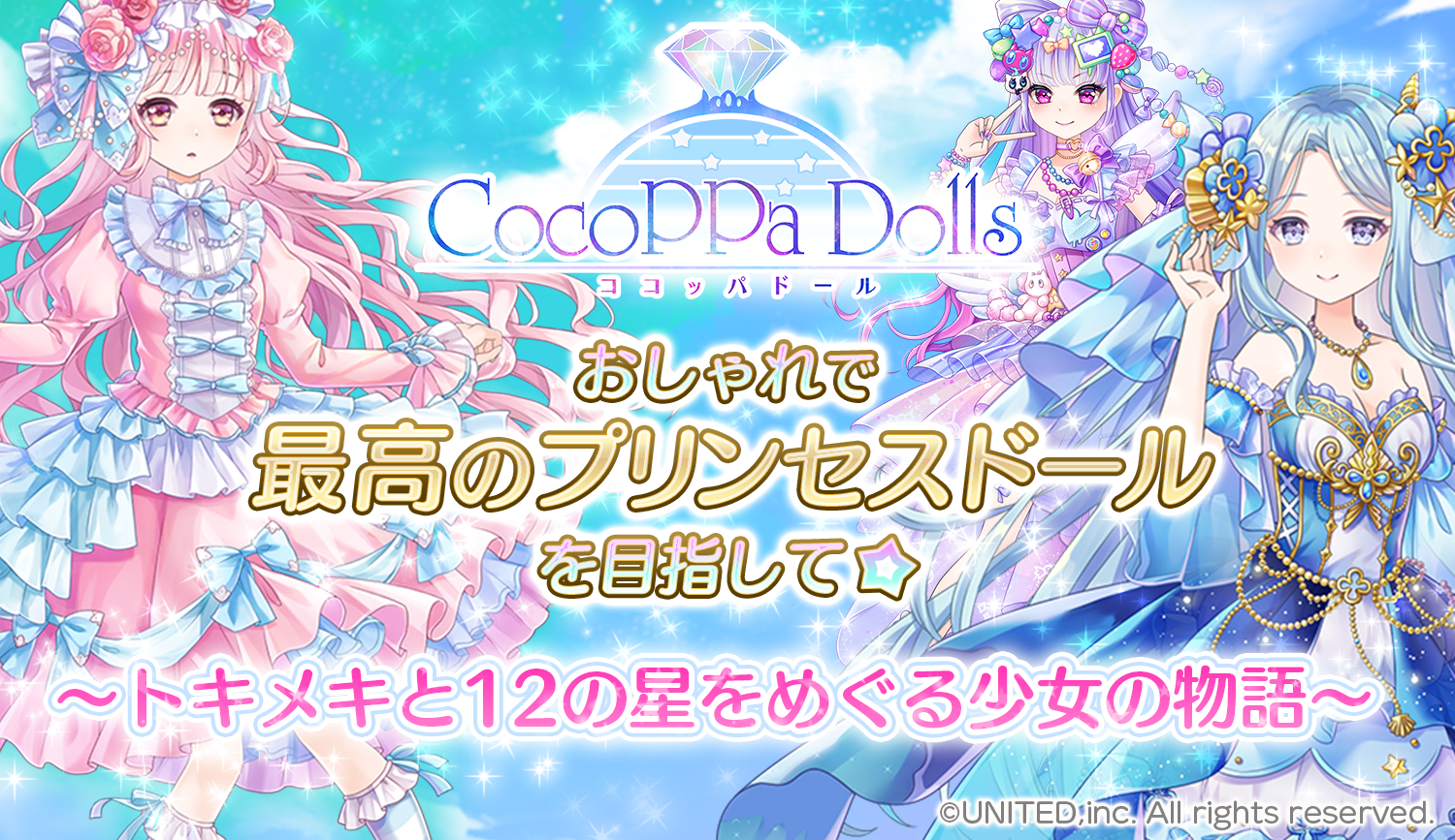 世界同時配信 トキメキ 着せ替えコーデ協力rpg Cocoppa Dolls ココッパドール の事前登録を開始 公式サポーター募集 オーディションを開催 ユナイテッド株式会社のプレスリリース