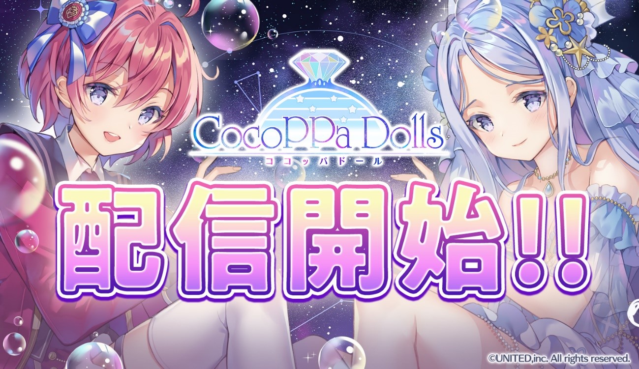 トキメキ着せ替えコーデ協力rpg Cocoppa Dolls ココッパドール 配信開始 事前登録者数に応じたプラチナなど豪華特典をプレゼント ユナイテッド株式会社のプレスリリース