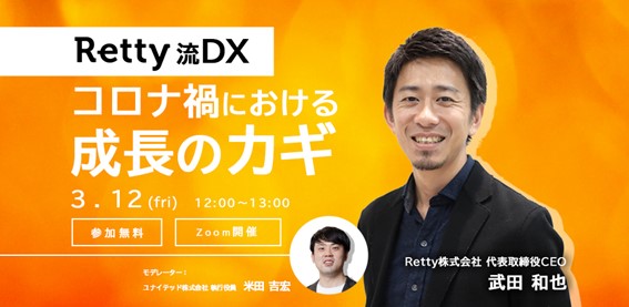 【ウェビナー開催に関するお知らせ】《Retty流DX》コロナ禍における成長のカギ