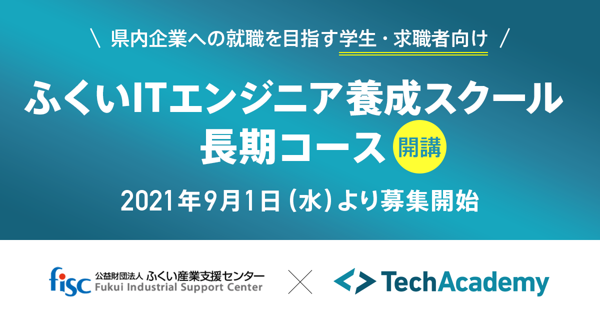 未経験者 文系学生がitエンジニアとして活躍4ヶ月で実務に結びつくitスキルの習得 就職 支援を開始 テックアカデミー ふくい産業支援センター 福井県が連携 ユナイテッド株式会社のプレスリリース