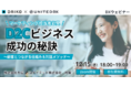 【ウェビナー開催に関するお知らせ】D2Cビジネス成功の秘訣～顧客とつながる仕組み＆対話メソッド～