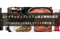 株主優待制度「ユナイテッド・プレミアム優待倶楽部」新設のお知らせ