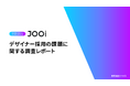 JOOiを運営するリベイス、「デザイナー採用の課題に関する調査レポート」を公開