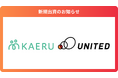 高齢者向けの見守り機能付きキャッシュレスソリューションを提供する「KAERU株式会社」に出資