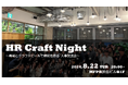 ONX、企業人事交流会 HR Craft Night -vol.22を8月22日(木)に渋谷で開催