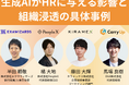 「生成AIがHRに与える影響と組織浸透の具体事例」8月29日(木)にオフライン人事交流会開催