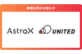 Rockoon方式ロケット打ち上げ事業を行う「AstroX株式会社」に出資