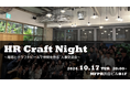 企業人事交流会 HR Craft Night -vol.23を10月17日(木)に開催!