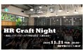 企業人事交流会 HR Craft Night -vol.24を11月21日(木)に開催!