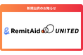 クロスボーダー決済プラットフォームを運営する「株式会社RemitAid」に出資