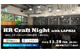 エンジニア採用をテーマとした企業人事交流会「HR Craft Night with LAPRAS」を11月28日(木)に開催!