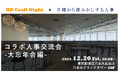 コラボ人事交流会-忘年会編【HR Craft Night】×【月曜から夜ふかしする人事】を12月20日(金)に六本木にて開催!