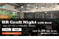 企業人事交流会「HR Craft Night with Haul」を1月30日(木)に開催!