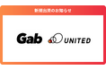 エシカルブランドのグロース支援プラットフォームを運営する「株式会社Gab」に出資