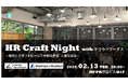 企業人事交流会「HR Craft Night with クラウドワークス」を2月13日(木)に開催!