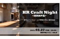 企業人事交流会「HR Craft Night -HRBP編-」を3月27日(木)に開催!