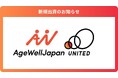 シニア向けWell-being事業を運営する「株式会社AgeWellJapan」に出資