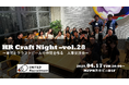 企業人事交流会「HR Craft Night vol.28」を4月17日(木)に開催!