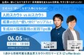 【6月5日開催|ウェビナー】生成AIを"使いこなす"人事になるには?人的スカウトvsAIスカウト 成果が出た“使い分け”のリアルと生成AI×採用業務の実践Tips集