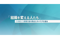 CHRO/人事責任者に特化した新メディアをローンチ「組織を変える人たち」