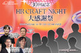HR領域の注目人材が集う、企業人事交流イベント「HR Craft Night 30回記念 大感謝祭」CHROセッション登壇者決定