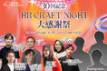 HR領域の注目人材が集う、企業人事交流イベント「HR Craft Night 30回記念 大感謝祭」HRBPセッション登壇者決定