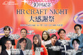 HR領域の注目人材が集う、企業人事交流イベント「HR Craft Night 30回記念 大感謝祭」新卒採用セッション登壇者決定