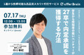 【無料ウェビナー開催】7月17日(木)ベンチャー人事担当者向け「学生から認知度の低いベンチャーが27卒で内定承諾を獲得する方法」