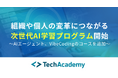 組織やの変革につながる次世代AI学習プログラムの提供を開始〜AIエージェント、VibeCodingのコースを追加〜