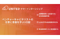 【成績優秀者には内定/1,000万円の投資検討枠付与】ベンチャーキャピタリストの仕事と意義を学ぶ3daysインターン開催決定!|学年不問