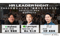 【新メディア「組織を変える人たち」特別企画】2025年11月17日(月)HR Leader Night開催決定