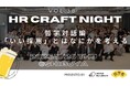2025年11月20日(木)HR Craft Night vol.38開催決定〜哲学対話編「いい採用」とはなにかを考える〜