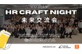 2025年11月27日(木)HR Craft Night 開催決定。未来交流会編〜5年後の自分になって交流する〜