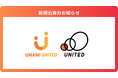 機能別植物性代替卵の開発・販売を行う「UMAMI UNITED株式会社」へ出資