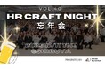 2025年12月11日（木）「HR Craft Night vol.40 忘年会2025」開催決定