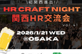 初の関西進出2026年1月21日(水)「HR Craft Night vol.41関西HR交流会」開催決定