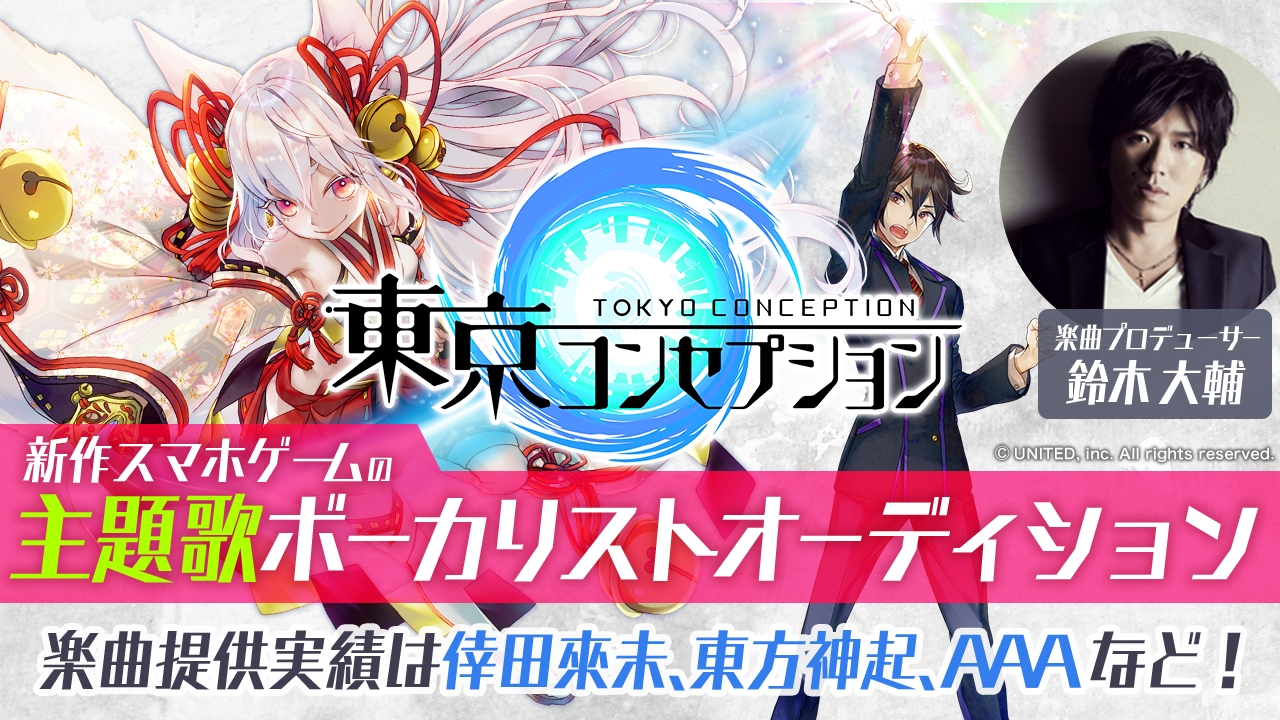 キ/ズ/ナを繋げるスタイリッシュ妖怪RPG『東京コンセプション』 鈴木大輔氏プロデュースの主題歌ボーカリストオーディションを開催